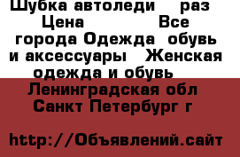 Шубка автоледи,44 раз › Цена ­ 10 000 - Все города Одежда, обувь и аксессуары » Женская одежда и обувь   . Ленинградская обл.,Санкт-Петербург г.
